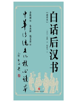 cover image of 白话后汉书